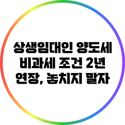 상생임대인 양도세 비과세 조건 2년 연장, 놓치지 말자