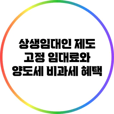 상생임대인 제도: 고정 임대료와 양도세 비과세 혜택