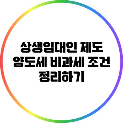 상생임대인 제도 양도세 비과세 조건 정리하기