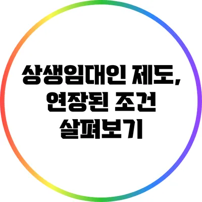 상생임대인 제도, 연장된 조건 살펴보기