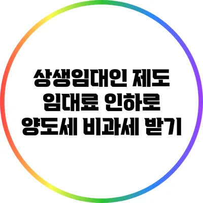 상생임대인 제도: 임대료 인하로 양도세 비과세 받기