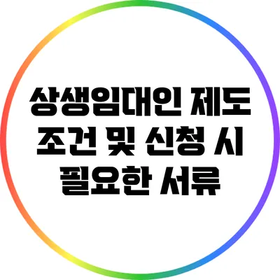 상생임대인 제도 조건 및 신청 시 필요한 서류