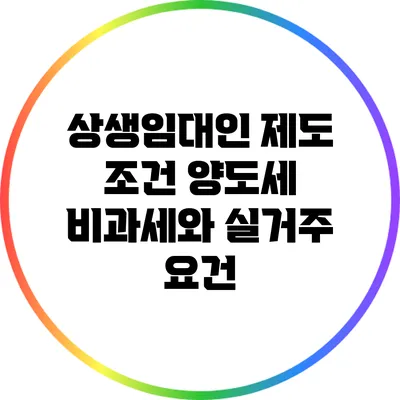 상생임대인 제도 조건: 양도세 비과세와 실거주 요건