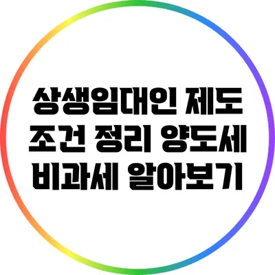 상생임대인 제도 조건 정리: 양도세 비과세 알아보기