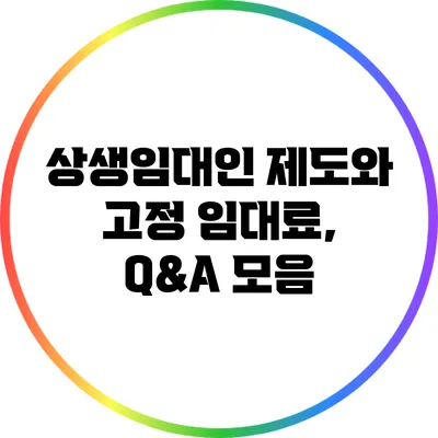 상생임대인 제도와 고정 임대료, Q&A 모음