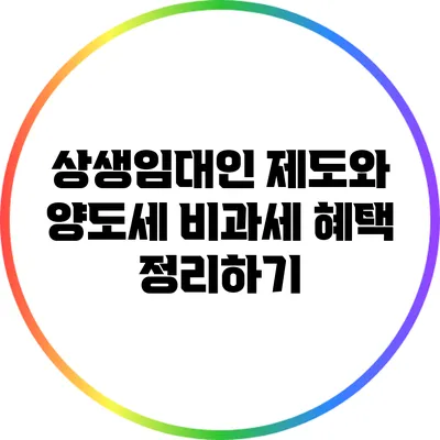 상생임대인 제도와 양도세 비과세 혜택 정리하기