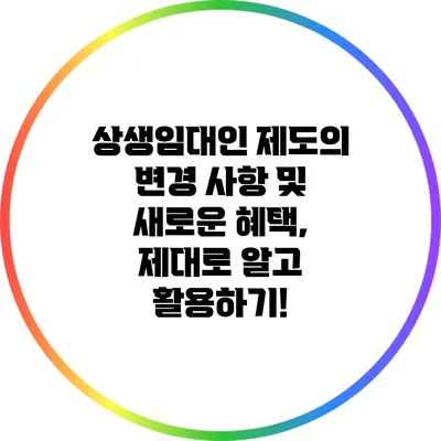 상생임대인 제도의 변경 사항 및 새로운 혜택, 제대로 알고 활용하기!