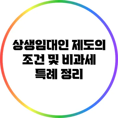 상생임대인 제도의 조건 및 비과세 특례 정리