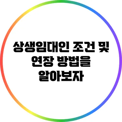 상생임대인 조건 및 연장 방법을 알아보자
