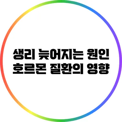 생리 늦어지는 원인: 호르몬 질환의 영향