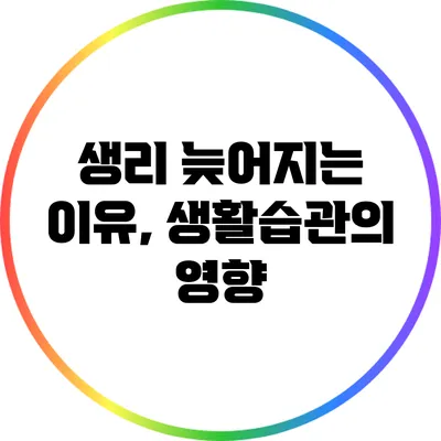 생리 늦어지는 이유, 생활습관의 영향