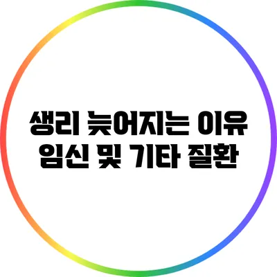생리 늦어지는 이유: 임신 및 기타 질환