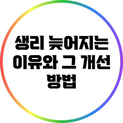 생리 늦어지는 이유와 그 개선 방법