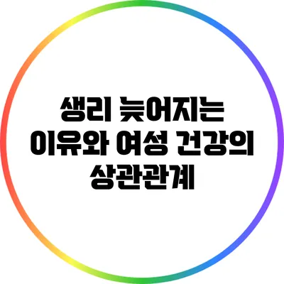 생리 늦어지는 이유와 여성 건강의 상관관계