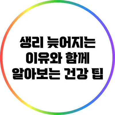 생리 늦어지는 이유와 함께 알아보는 건강 팁