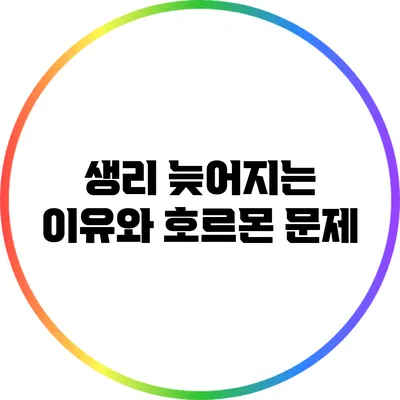 생리 늦어지는 이유와 호르몬 문제