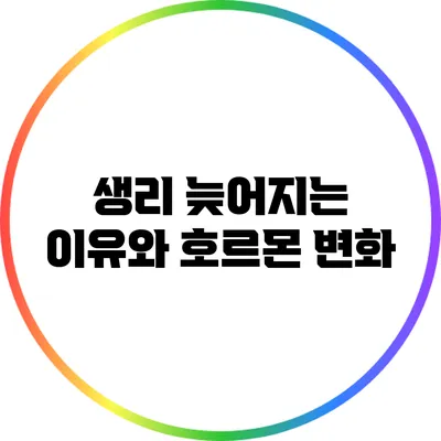 생리 늦어지는 이유와 호르몬 변화
