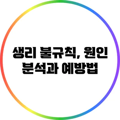 생리 불규칙, 원인 분석과 예방법