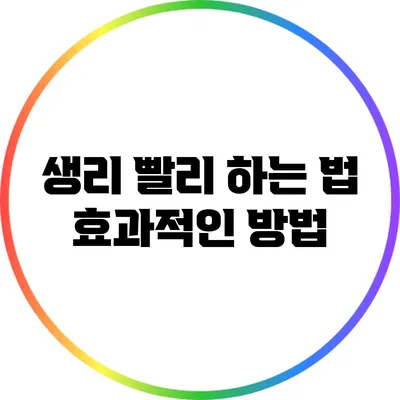 생리 빨리 하는 법: 효과적인 방법