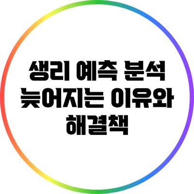 생리 예측 분석: 늦어지는 이유와 해결책