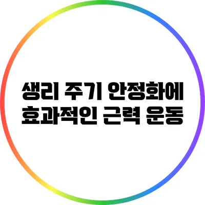 생리 주기 안정화에 효과적인 근력 운동