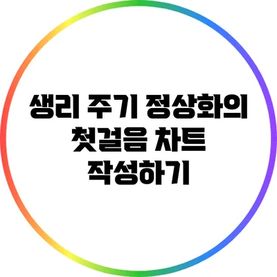 생리 주기 정상화의 첫걸음: 차트 작성하기