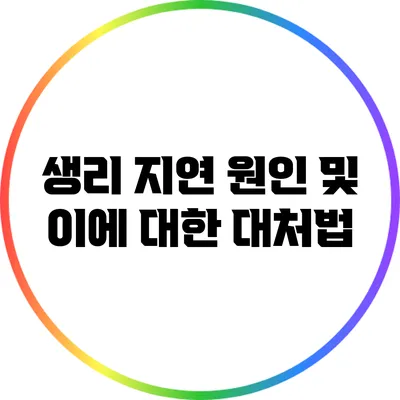 생리 지연 원인 및 이에 대한 대처법