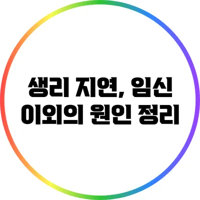 생리 지연, 임신 이외의 원인 정리