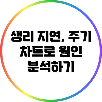생리 지연, 주기 차트로 원인 분석하기
