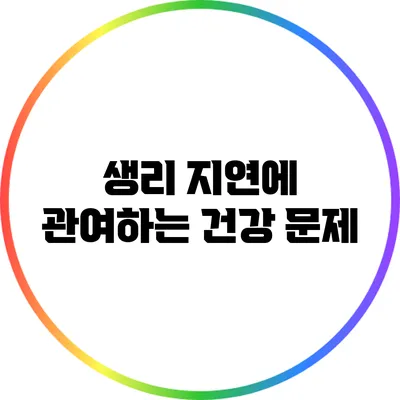 생리 지연에 관여하는 건강 문제