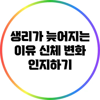생리가 늦어지는 이유: 신체 변화 인지하기