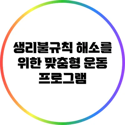 생리불규칙 해소를 위한 맞춤형 운동 프로그램