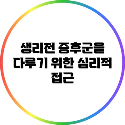 생리전 증후군을 다루기 위한 심리적 접근