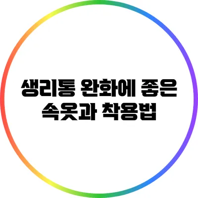 생리통 완화에 좋은 속옷과 착용법