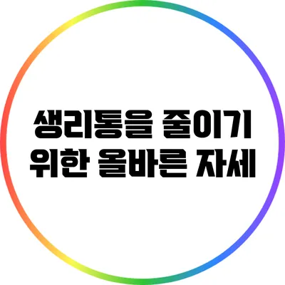 생리통을 줄이기 위한 올바른 자세