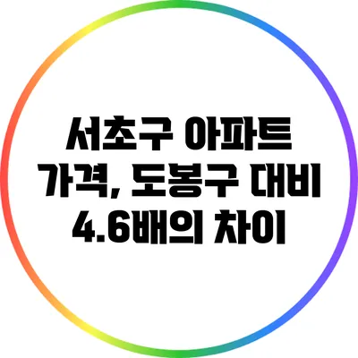 서초구 아파트 가격, 도봉구 대비 4.6배의 차이