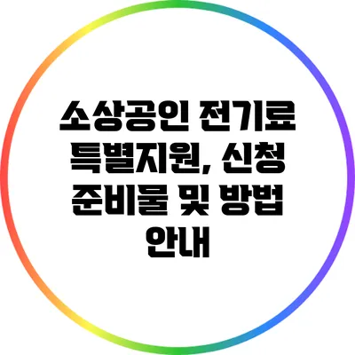 소상공인 전기료 특별지원, 신청 준비물 및 방법 안내