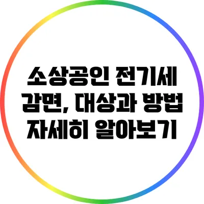 소상공인 전기세 감면, 대상과 방법 자세히 알아보기
