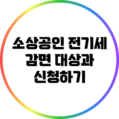 소상공인 전기세 감면 대상과 신청하기