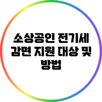 소상공인 전기세 감면 지원 대상 및 방법