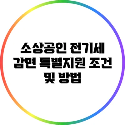 소상공인 전기세 감면 특별지원 조건 및 방법