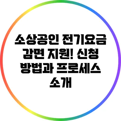 소상공인 전기요금 감면 지원! 신청 방법과 프로세스 소개