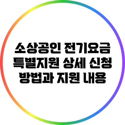 소상공인 전기요금 특별지원: 상세 신청 방법과 지원 내용