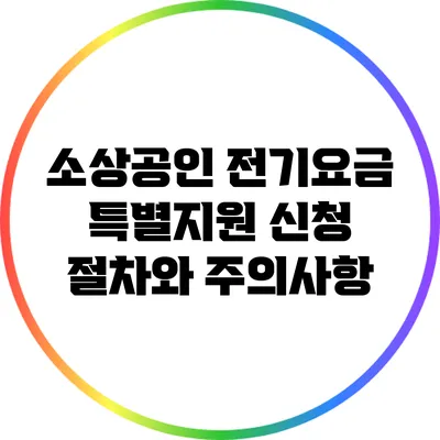 소상공인 전기요금 특별지원 신청 절차와 주의사항