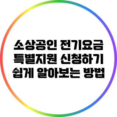 소상공인 전기요금 특별지원 신청하기: 쉽게 알아보는 방법