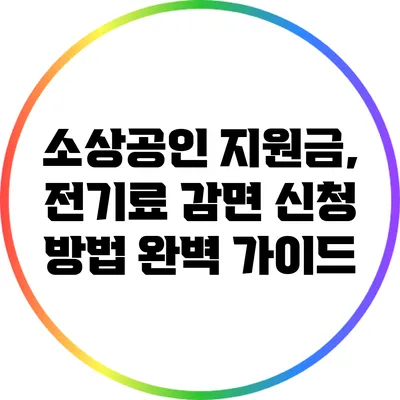 소상공인 지원금, 전기료 감면 신청 방법 완벽 가이드