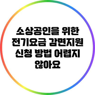 소상공인을 위한 전기요금 감면지원 신청 방법 어렵지 않아요