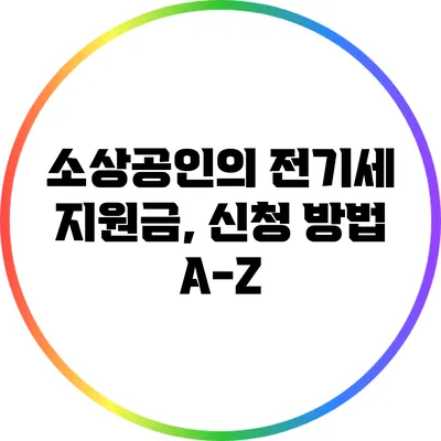 소상공인의 전기세 지원금, 신청 방법 A-Z