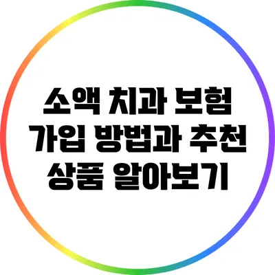 소액 치과 보험 가입 방법과 추천 상품 알아보기