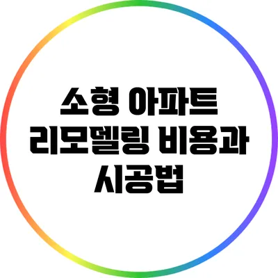 소형 아파트 리모델링 비용과 시공법